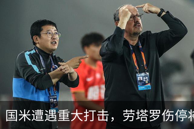 国米遭遇重大打击，劳塔罗伤停将缺席7场比赛
