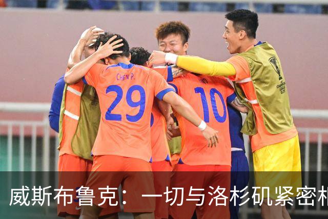 威斯布鲁克：一切与洛杉矶紧密相连，从球场到商业之路