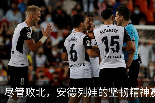 尽管败北，安德列娃的坚韧精神赢得众人尊重