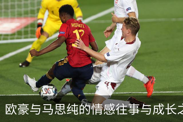 欧豪与马思纯的情感往事与成长之路