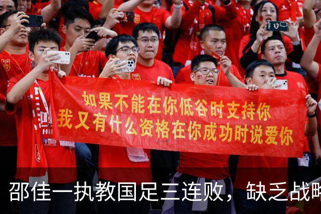 邵佳一执教国足三连败，缺乏战略、战术和激情引发不满
